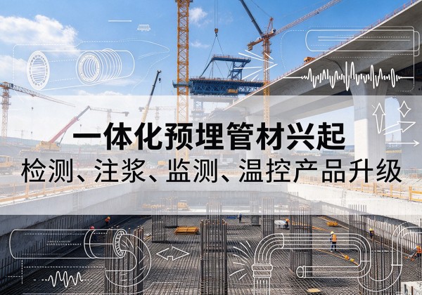 南昌一体化管材产品兴起，声测注浆一体管、多功能预埋管应用增多